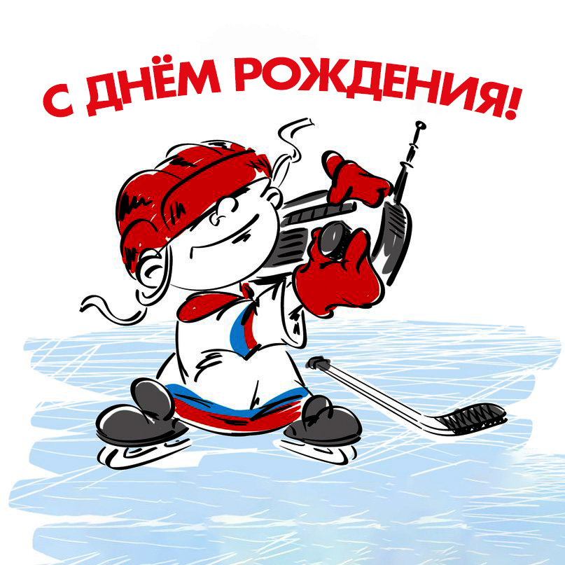 С Днем Тренера Хоккей Картинки Поздравления