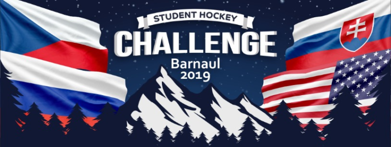 В Барнауле стартует международный турнир Student Hockey Challenge-2019