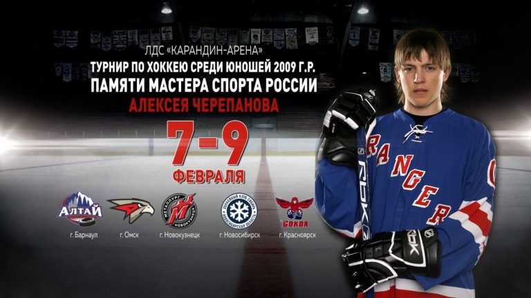 12-й турнир посвященный памяти Алексея Черепанова