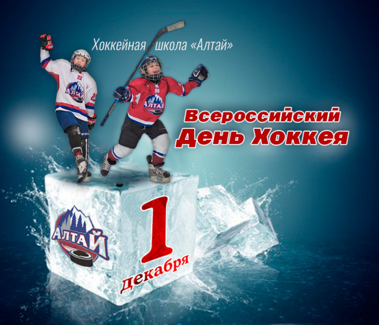 1 декабря — Всероссийский день хоккея!