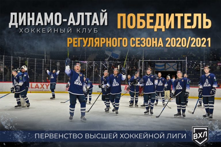 «Динамо-Алтай» — победитель регулярного сезона первенства ВХЛ 2020/21!