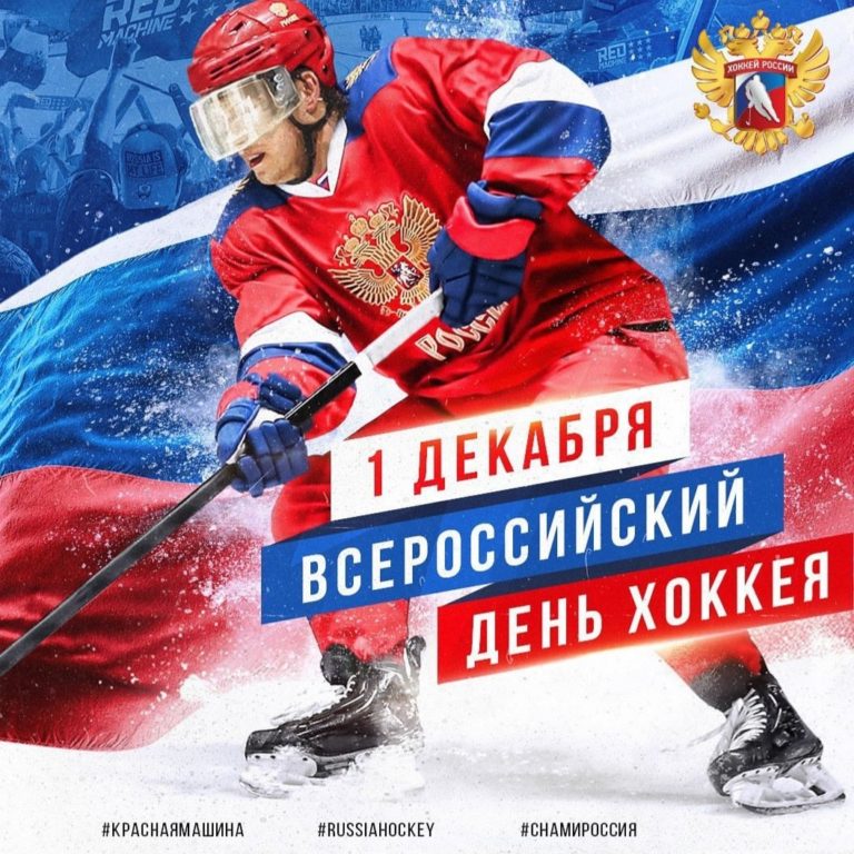 1 декабря – Всероссийский день хоккея!