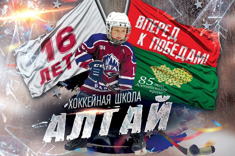 Хоккейной школе «Алтай» — 16 лет