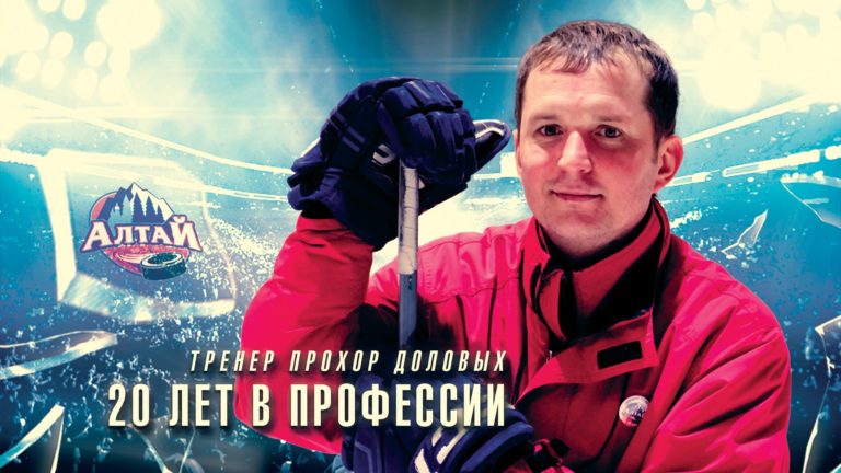 Наставник СШОР по хоккею «Алтай» Прохор Доловых отмечает 20-летие в профессии
