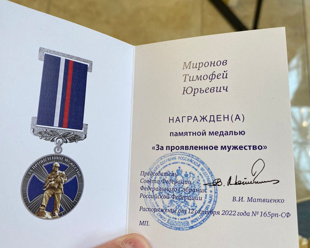 Тимофей Миронов награжден медалью Совета Федерации «За проявленное мужество» Mironov medal2