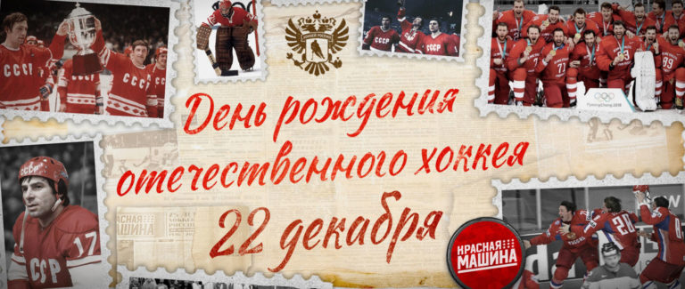 22 декабря — день рождения отечественного хоккея