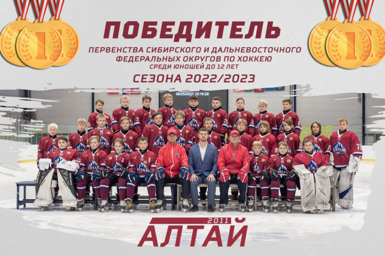 «Алтай 2011» — победитель Первенства Сибирского федерального округа сезона 2022/2023!