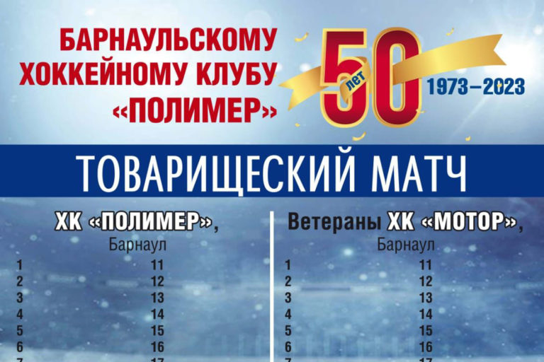 Хоккейному клубу «Полимер» — 50 лет