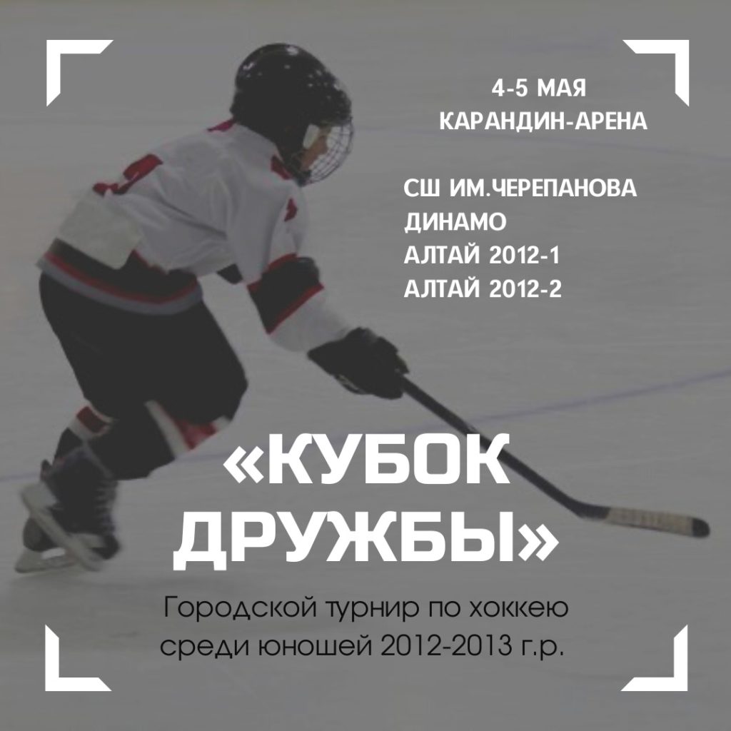 Сегодня стартует городской турнир «Кубок Дружбы» Kubok Druzhby