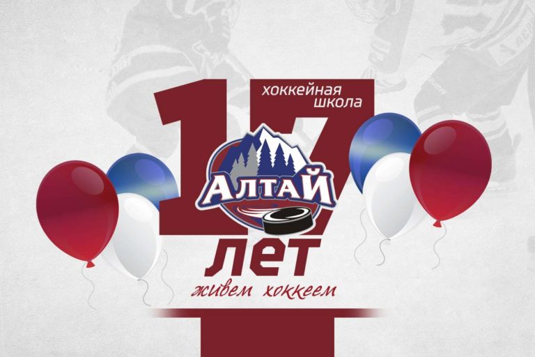 Хоккейной школе «Алтай» — 17 лет
