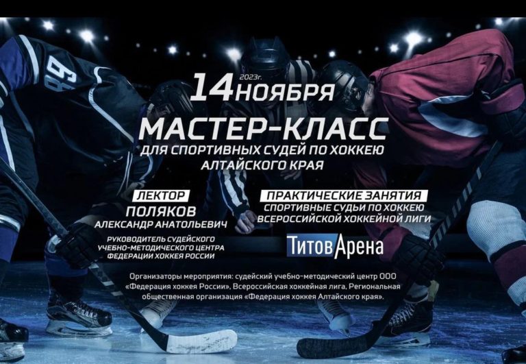 Мастер-класс для спортивных судей по хоккею Алтайского края