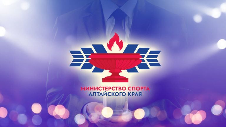 Сотрудники школы поощрены министерством спорта Алтайского края