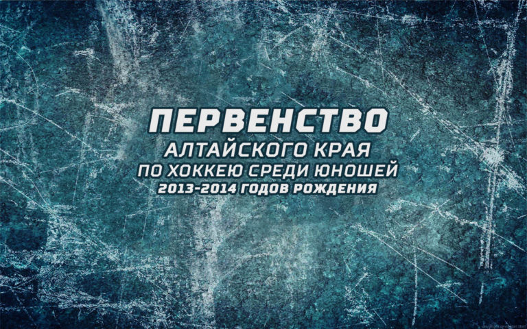 Первенство Алтайского края по хоккею среди юношей 2013-2014 годов рождения