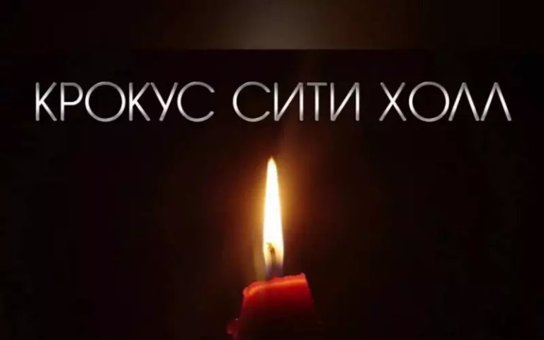 24 марта в России объявлен общенациональный траур