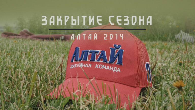 Команда «Алтай-2014» закрыла сезон