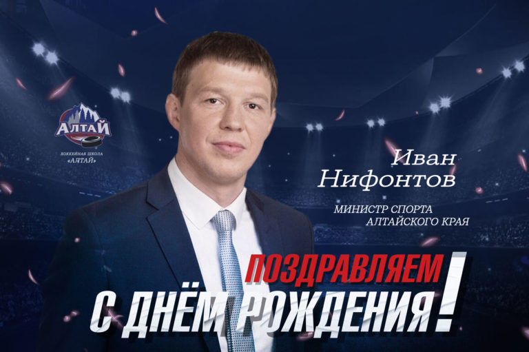Поздравляем Нифонтова Ивана Витальевича с днем рождения!
