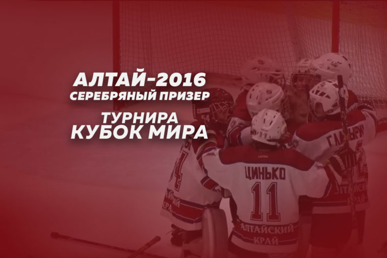 «Алтай-2016» — серебряный призер турнира «Кубок мира»